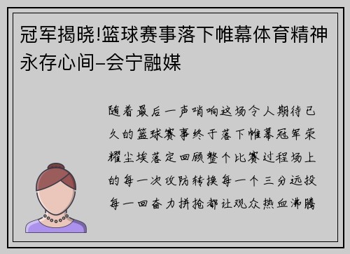 冠军揭晓!篮球赛事落下帷幕体育精神永存心间-会宁融媒