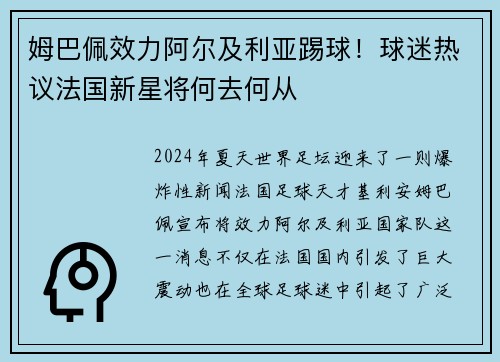 姆巴佩效力阿尔及利亚踢球！球迷热议法国新星将何去何从
