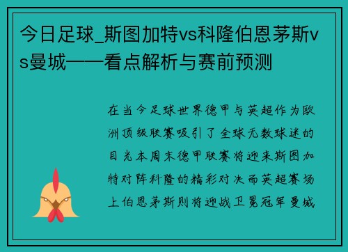 今日足球_斯图加特vs科隆伯恩茅斯vs曼城——看点解析与赛前预测