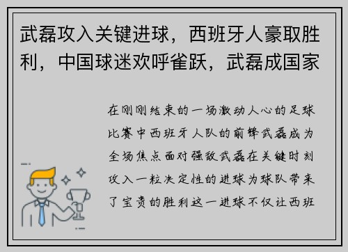 武磊攻入关键进球，西班牙人豪取胜利，中国球迷欢呼雀跃，武磊成国家英雄