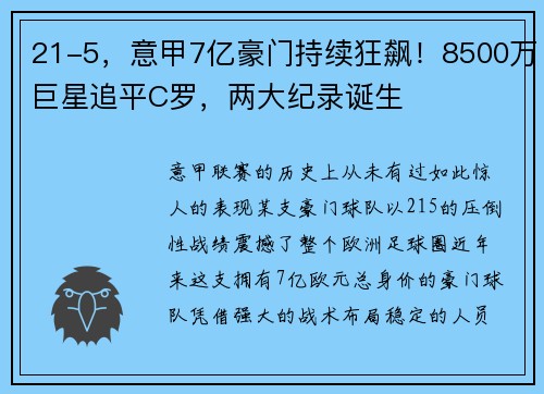 21-5，意甲7亿豪门持续狂飙！8500万巨星追平C罗，两大纪录诞生