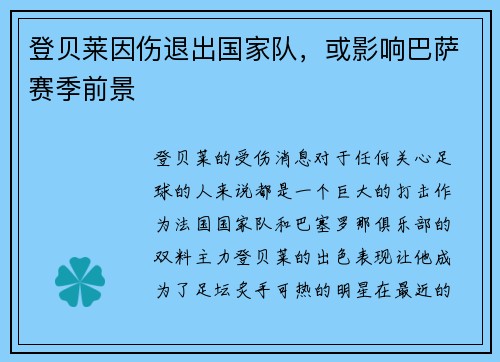 登贝莱因伤退出国家队，或影响巴萨赛季前景