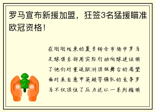 罗马宣布新援加盟，狂签3名猛援瞄准欧冠资格！