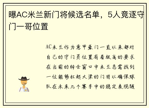 曝AC米兰新门将候选名单，5人竞逐守门一哥位置