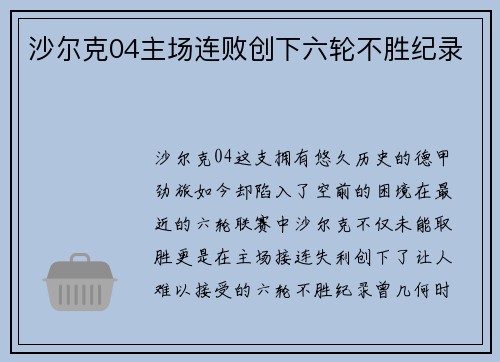 沙尔克04主场连败创下六轮不胜纪录