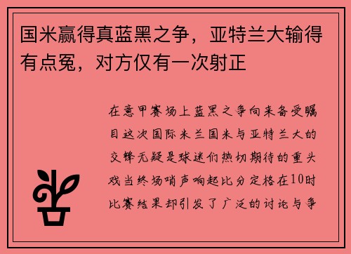 国米赢得真蓝黑之争，亚特兰大输得有点冤，对方仅有一次射正