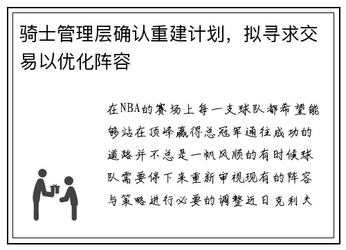 骑士管理层确认重建计划，拟寻求交易以优化阵容