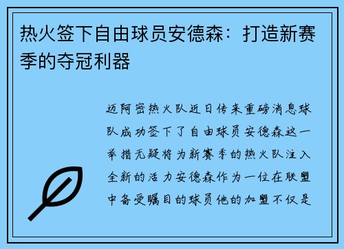 热火签下自由球员安德森：打造新赛季的夺冠利器