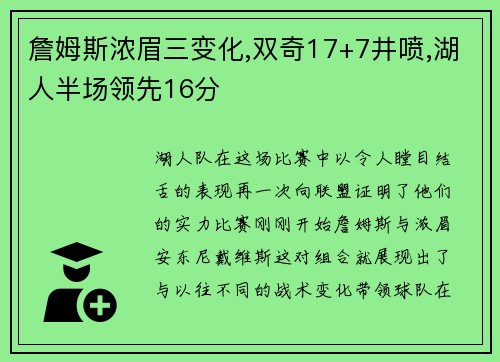 詹姆斯浓眉三变化,双奇17+7井喷,湖人半场领先16分
