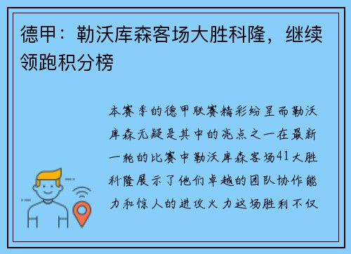 德甲：勒沃库森客场大胜科隆，继续领跑积分榜