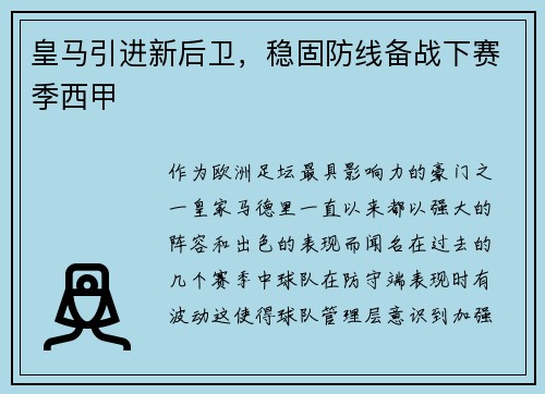 皇马引进新后卫，稳固防线备战下赛季西甲