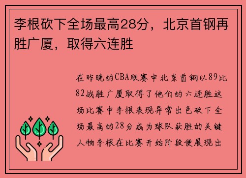 李根砍下全场最高28分，北京首钢再胜广厦，取得六连胜
