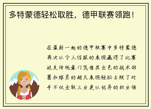 多特蒙德轻松取胜，德甲联赛领跑！