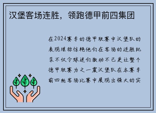 汉堡客场连胜，领跑德甲前四集团