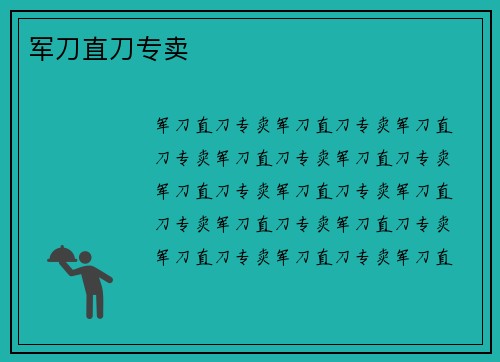 军刀直刀专卖