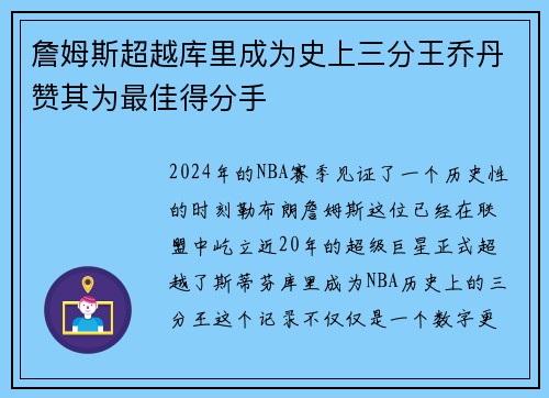 詹姆斯超越库里成为史上三分王乔丹赞其为最佳得分手
