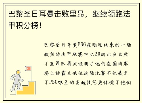 巴黎圣日耳曼击败里昂，继续领跑法甲积分榜！