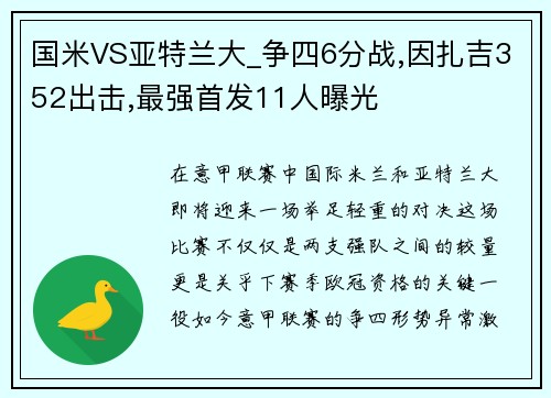 国米VS亚特兰大_争四6分战,因扎吉352出击,最强首发11人曝光