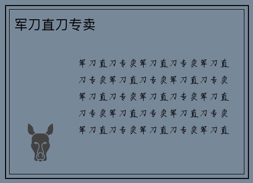 军刀直刀专卖