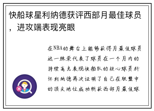 快船球星利纳德获评西部月最佳球员，进攻端表现亮眼