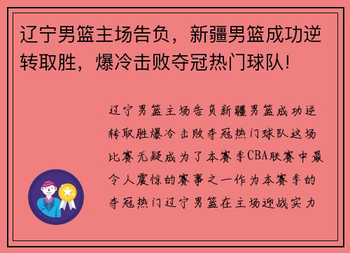 辽宁男篮主场告负，新疆男篮成功逆转取胜，爆冷击败夺冠热门球队!