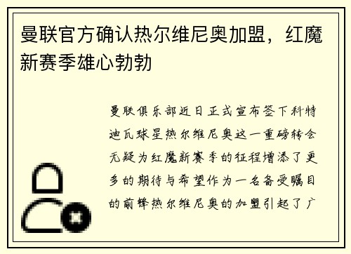 曼联官方确认热尔维尼奥加盟，红魔新赛季雄心勃勃