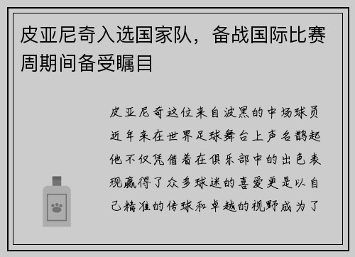 皮亚尼奇入选国家队，备战国际比赛周期间备受瞩目