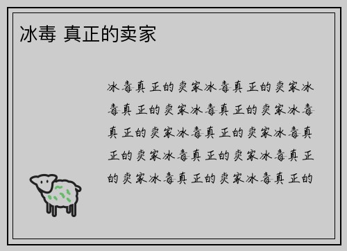 冰毒 真正的卖家