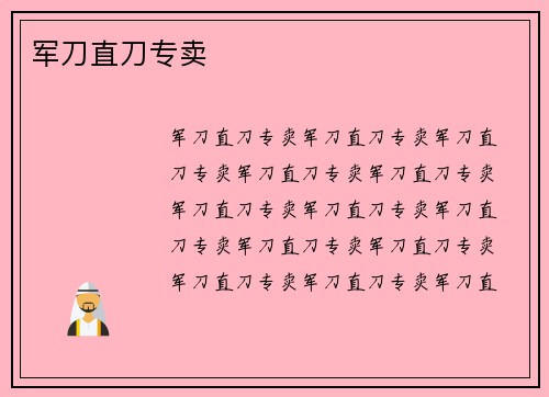 军刀直刀专卖