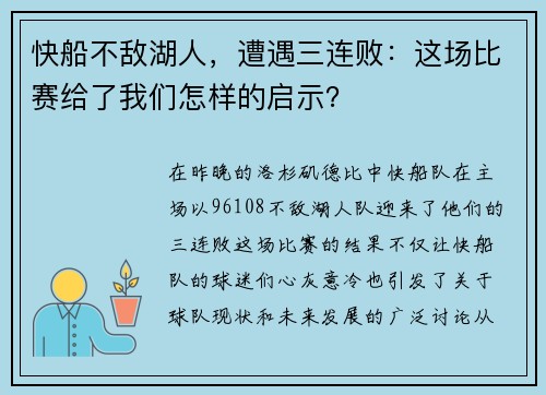 快船不敌湖人，遭遇三连败：这场比赛给了我们怎样的启示？