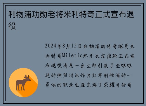 利物浦功勋老将米利特奇正式宣布退役