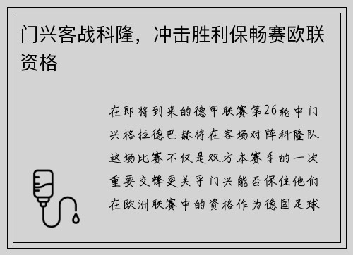 门兴客战科隆，冲击胜利保畅赛欧联资格