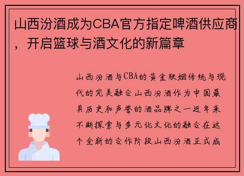 山西汾酒成为CBA官方指定啤酒供应商，开启篮球与酒文化的新篇章