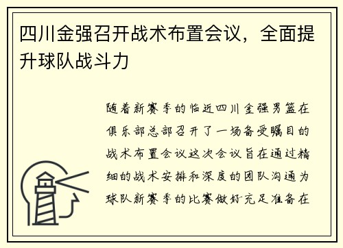 四川金强召开战术布置会议，全面提升球队战斗力