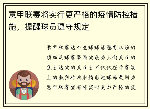 意甲联赛将实行更严格的疫情防控措施，提醒球员遵守规定