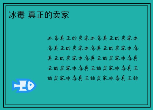 冰毒 真正的卖家