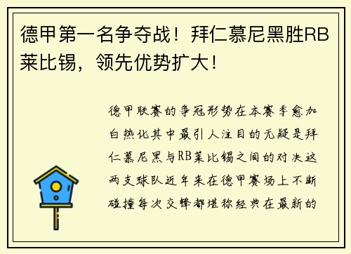 德甲第一名争夺战！拜仁慕尼黑胜RB莱比锡，领先优势扩大！