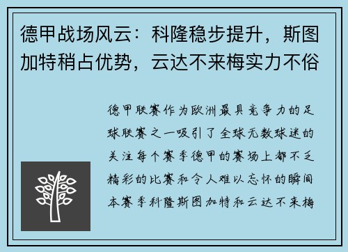 德甲战场风云：科隆稳步提升，斯图加特稍占优势，云达不来梅实力不俗