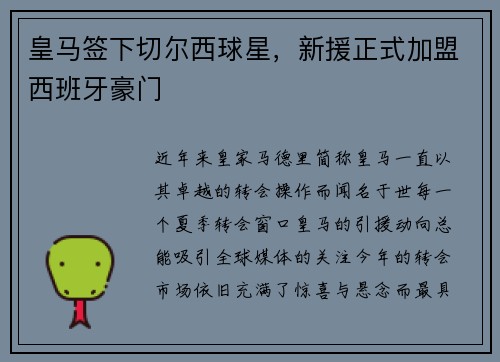皇马签下切尔西球星，新援正式加盟西班牙豪门