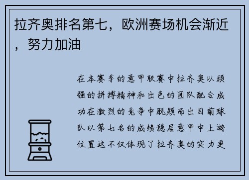 拉齐奥排名第七，欧洲赛场机会渐近，努力加油
