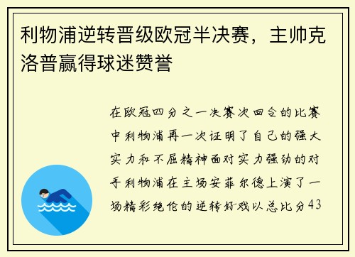 利物浦逆转晋级欧冠半决赛，主帅克洛普赢得球迷赞誉