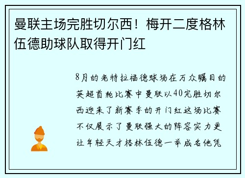 曼联主场完胜切尔西！梅开二度格林伍德助球队取得开门红