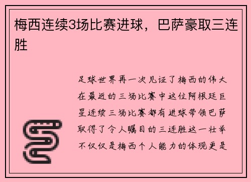 梅西连续3场比赛进球，巴萨豪取三连胜