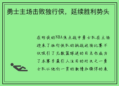 勇士主场击败独行侠，延续胜利势头