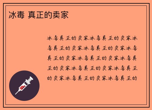 冰毒 真正的卖家