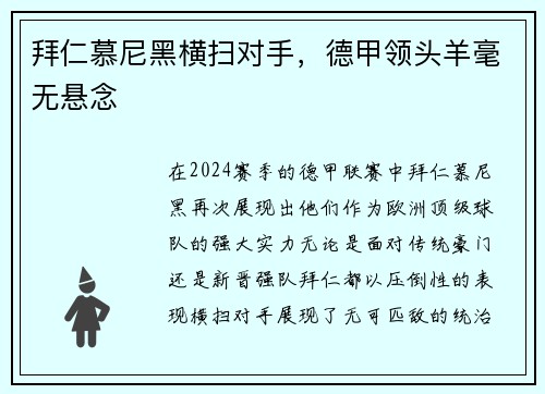 拜仁慕尼黑横扫对手，德甲领头羊毫无悬念