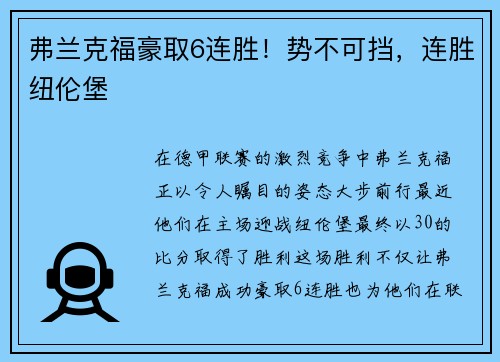 弗兰克福豪取6连胜！势不可挡，连胜纽伦堡