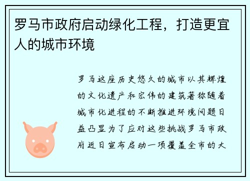 罗马市政府启动绿化工程，打造更宜人的城市环境