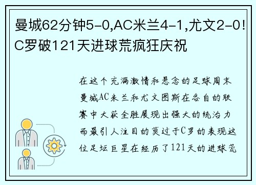 曼城62分钟5-0,AC米兰4-1,尤文2-0！C罗破121天进球荒疯狂庆祝