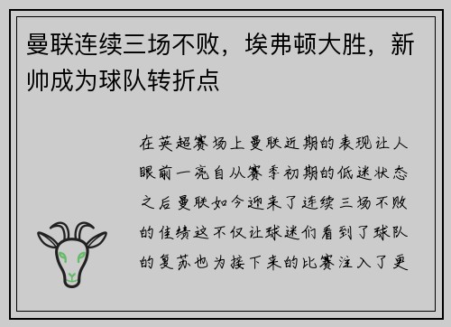 曼联连续三场不败，埃弗顿大胜，新帅成为球队转折点